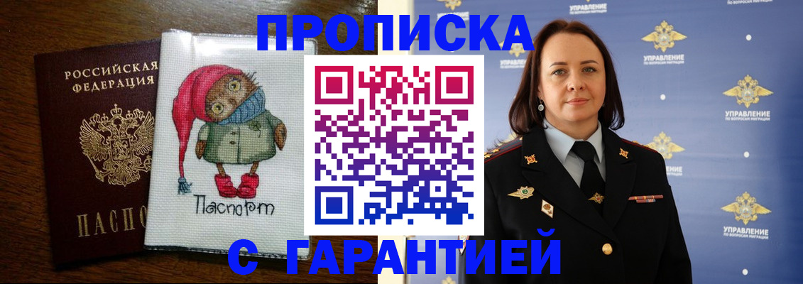 прописка гарантия в Южноуральске